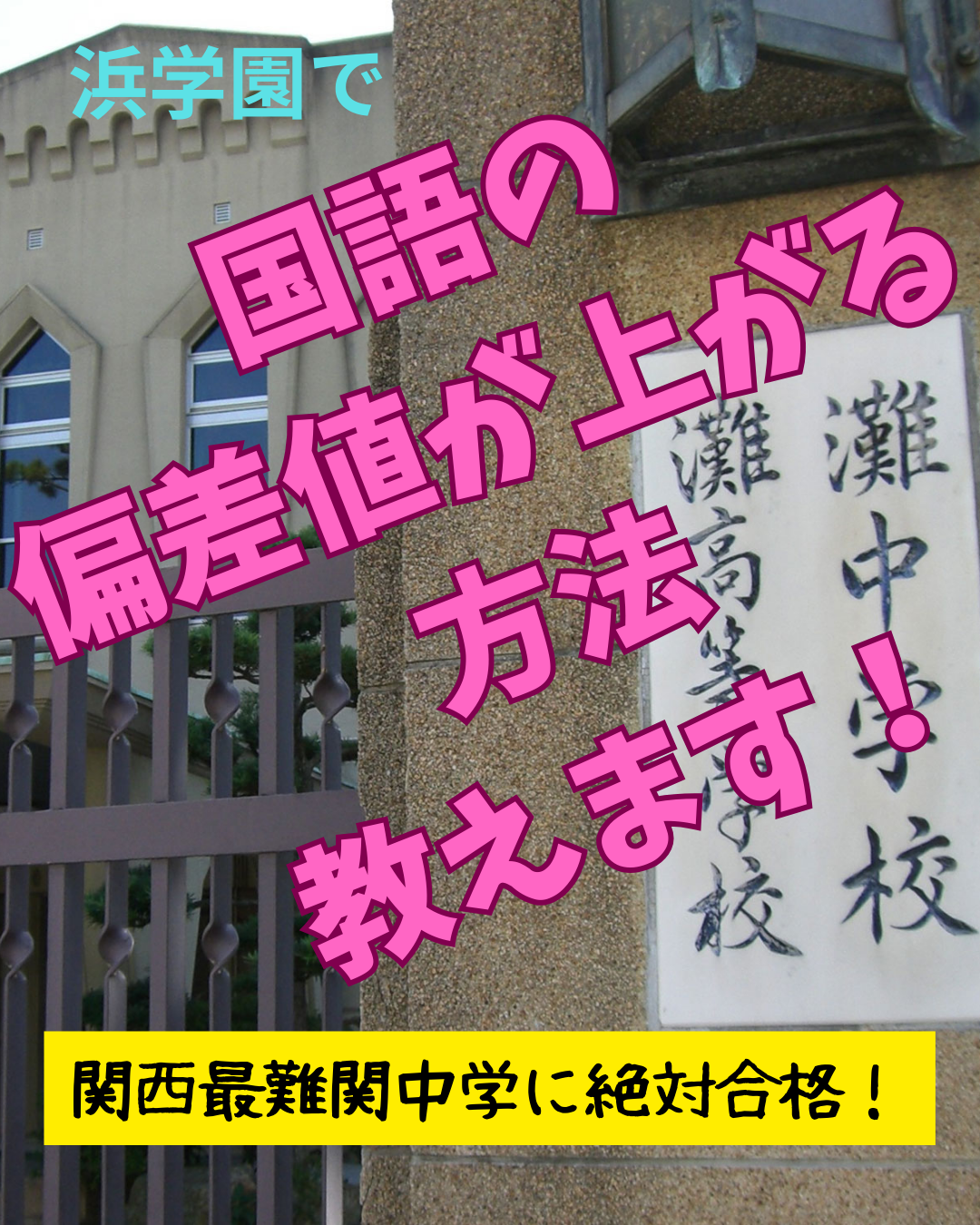 浜学園 国語の偏差値を上げる方法