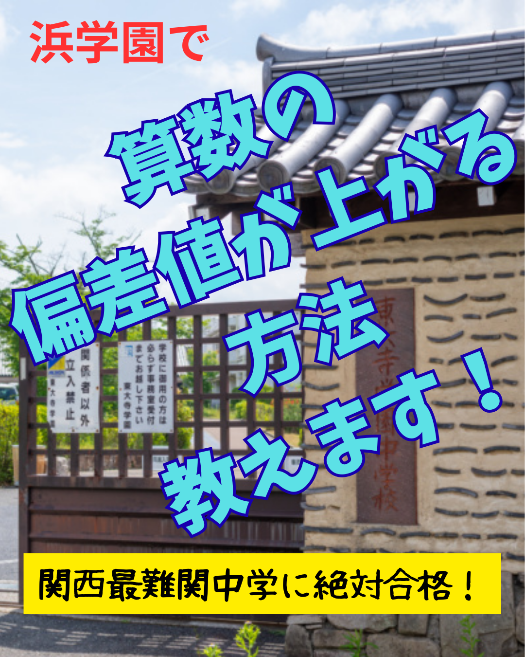 浜学園 算数の偏差値を上げる方法